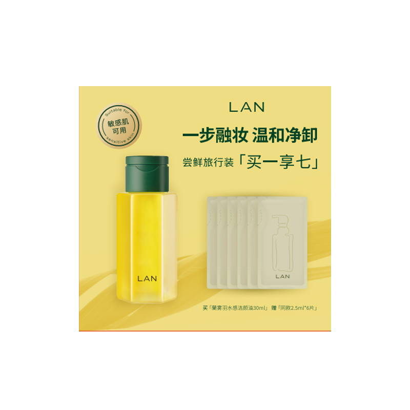 LAN/蘭雾羽水感洁颜油旅行套装